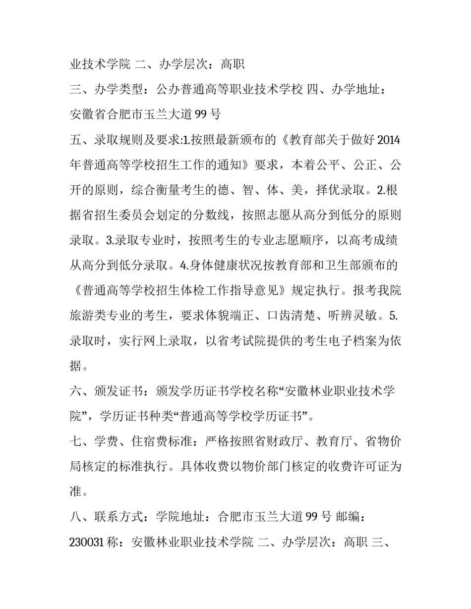 最新安徽林业职业技术学院招生信息网 安徽林业职业技术学院联系方式(5篇)_第2页
