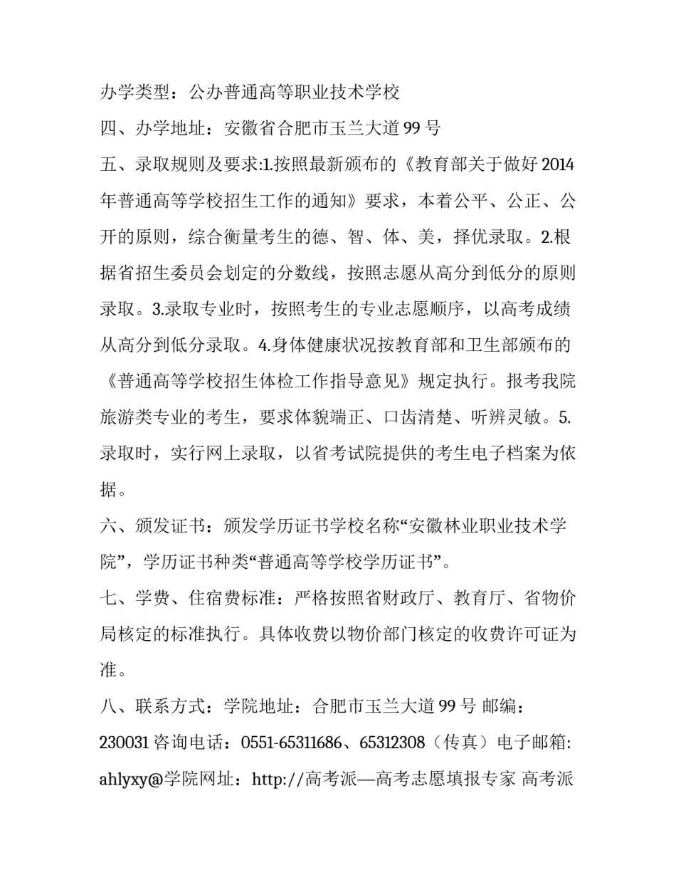 最新安徽林业职业技术学院招生信息网 安徽林业职业技术学院联系方式(5篇)_第3页