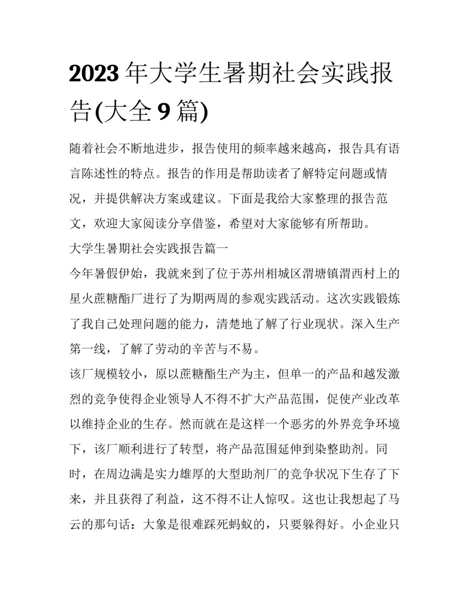2023年大学生暑期社会实践报告(大全9篇)_第1页