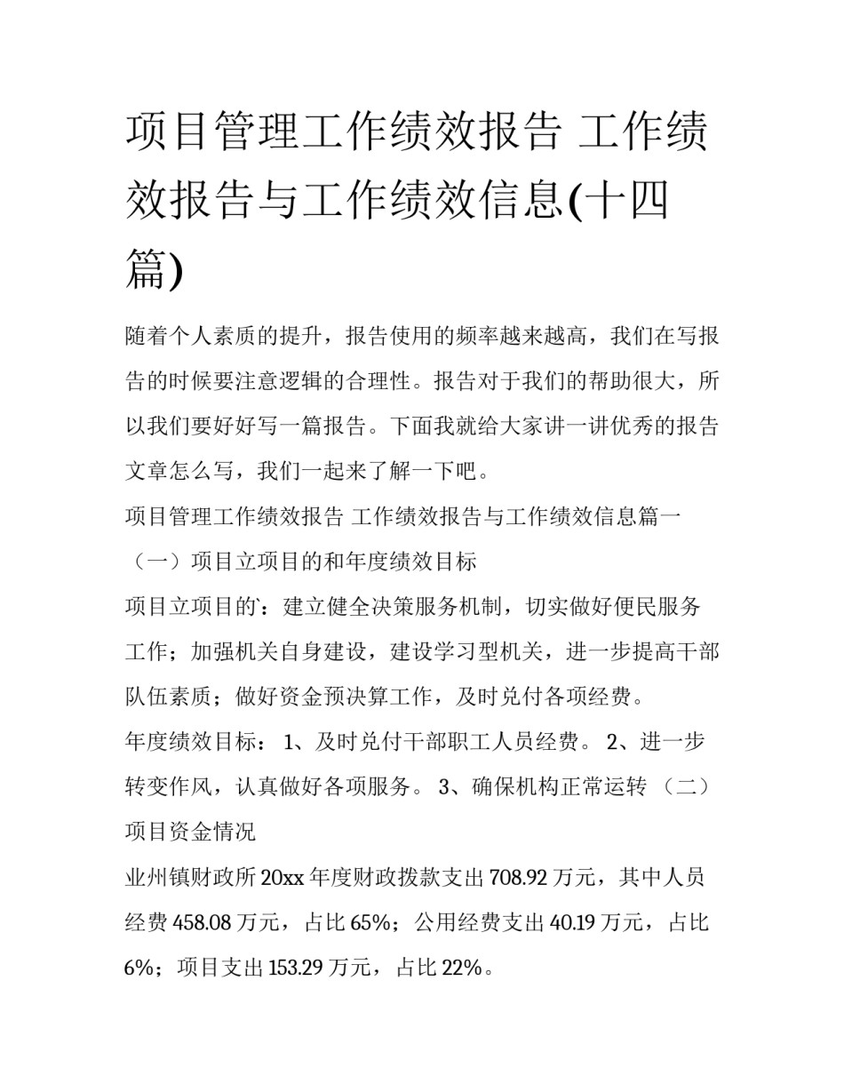 项目管理工作绩效报告 工作绩效报告与工作绩效信息(十四篇)_第1页