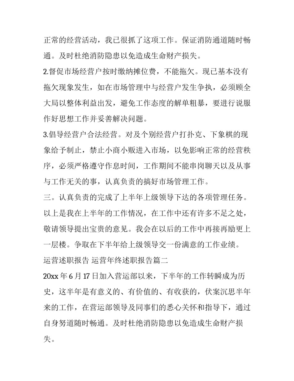 2023年运营述职报告 运营年终述职报告(四篇)_第2页