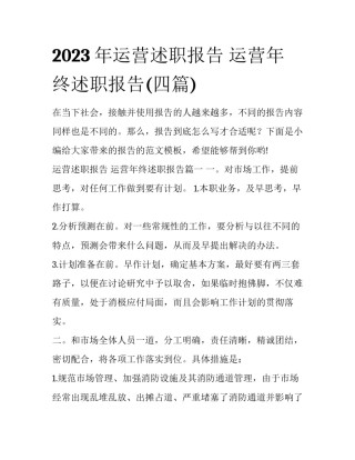 2023年运营述职报告 运营年终述职报告(四篇)