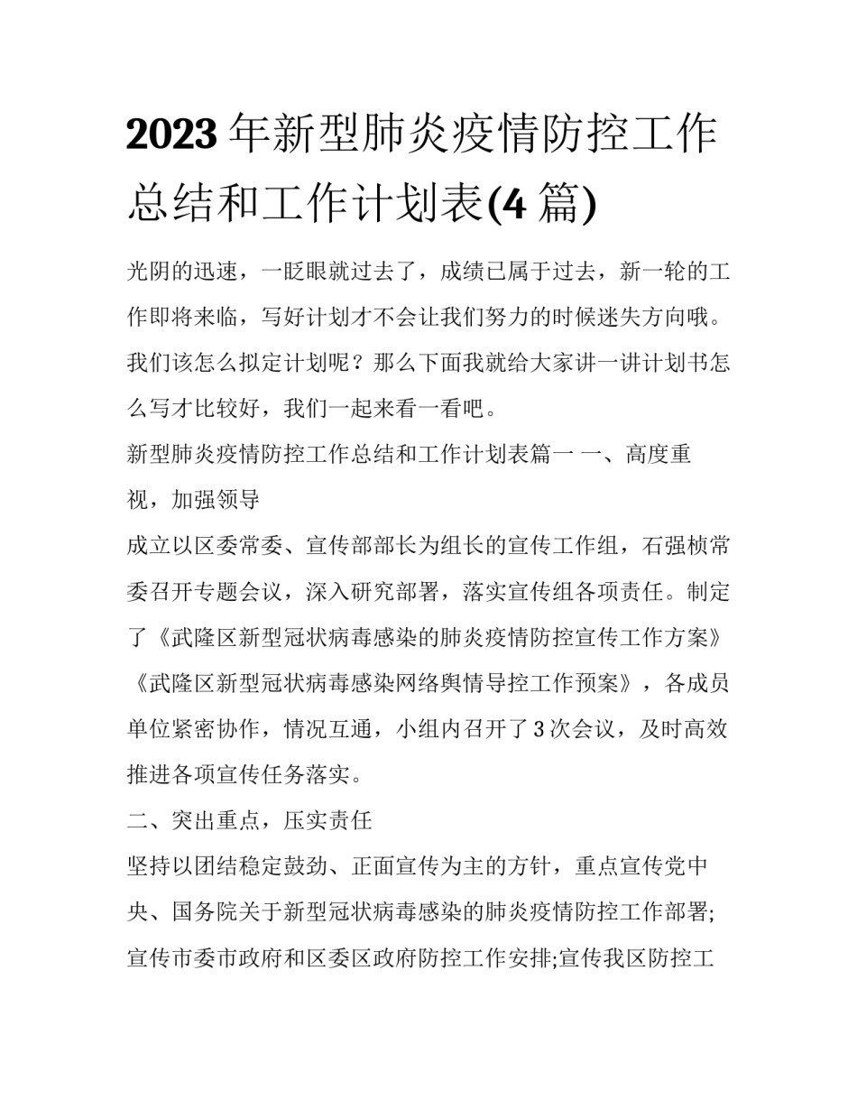 2023年新型肺炎疫情防控工作总结和工作计划表(4篇)_第1页