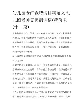 幼儿园老师竞聘演讲稿范文 幼儿园老师竞聘演讲稿(精简版(十二篇)