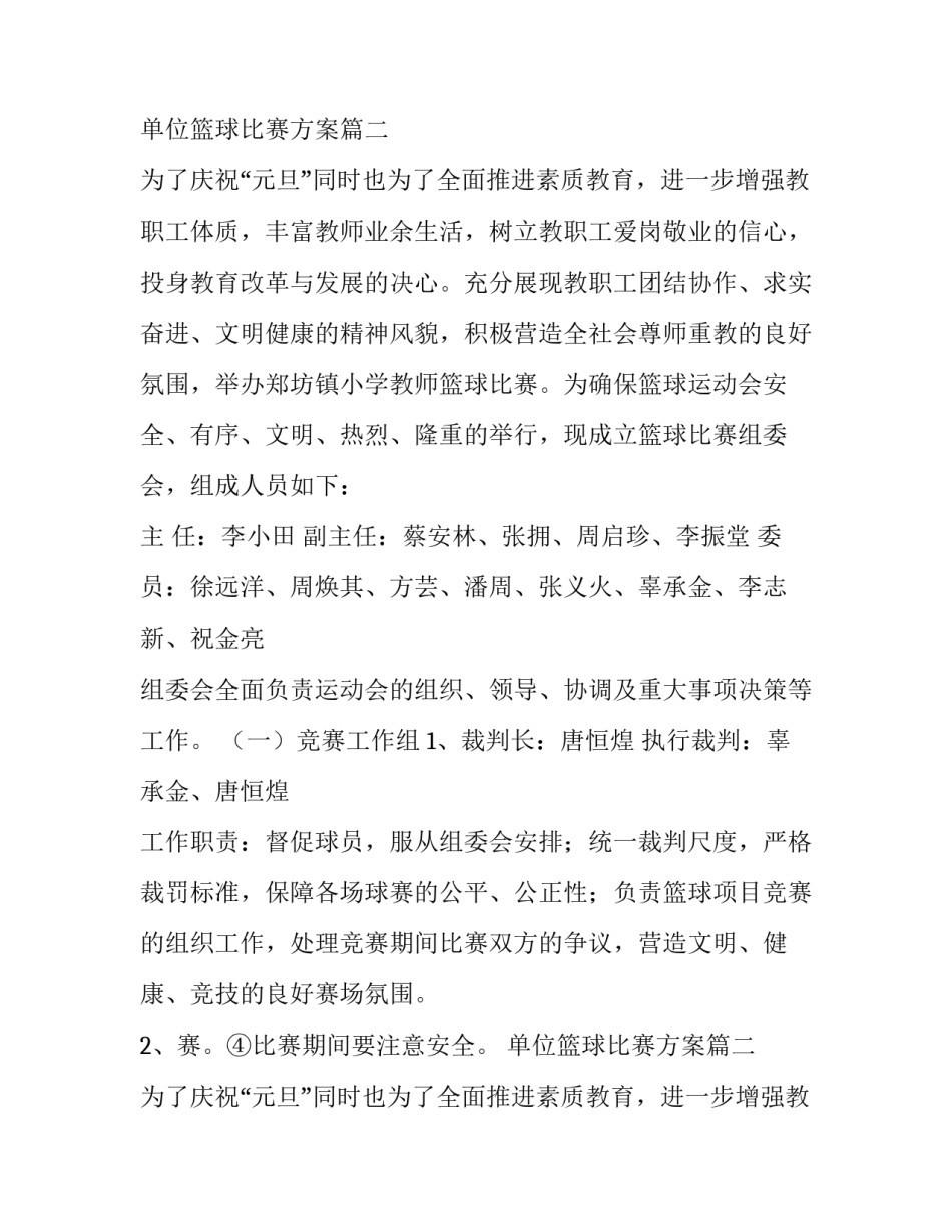 单位篮球比赛方案(六篇)_第2页