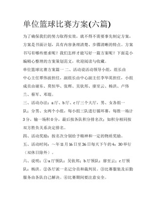 单位篮球比赛方案(六篇)