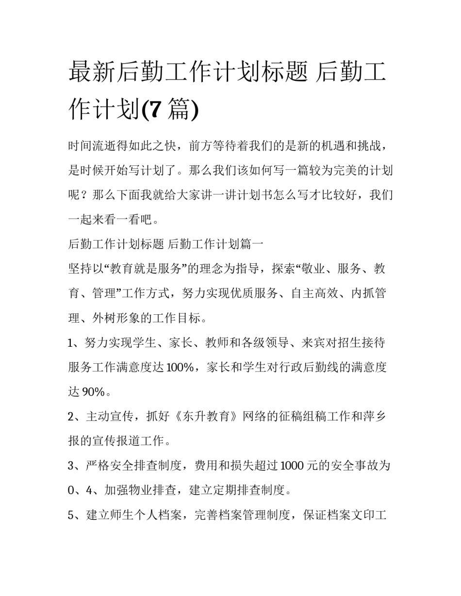 最新后勤工作计划标题 后勤工作计划(7篇)_第1页