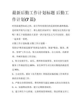 最新后勤工作计划标题 后勤工作计划(7篇)