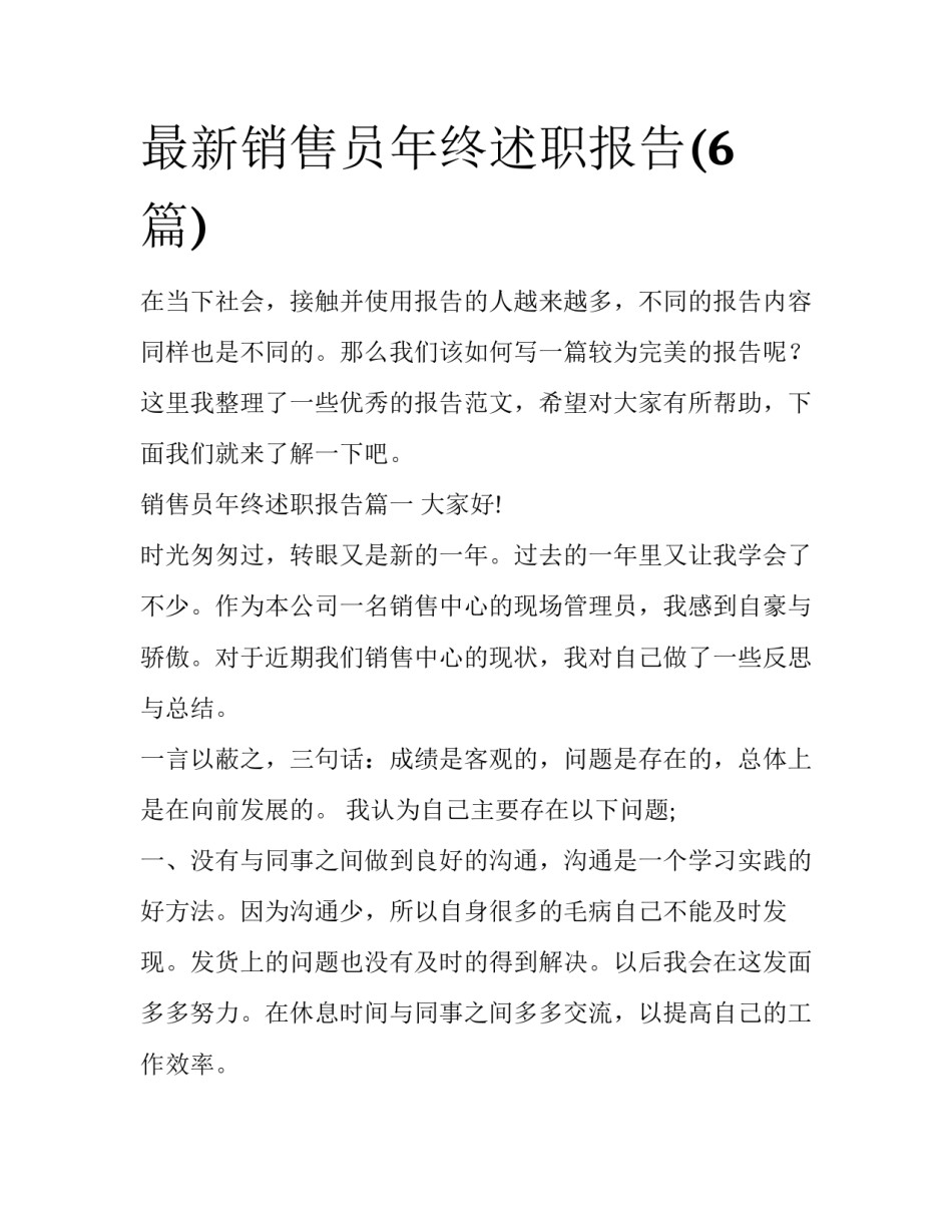 最新销售员年终述职报告(6篇)_第1页