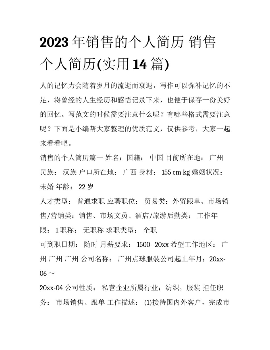 2023年销售的个人简历 销售个人简历(实用14篇)_第1页