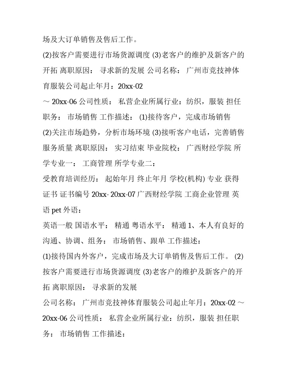 2023年销售的个人简历 销售个人简历(实用14篇)_第2页