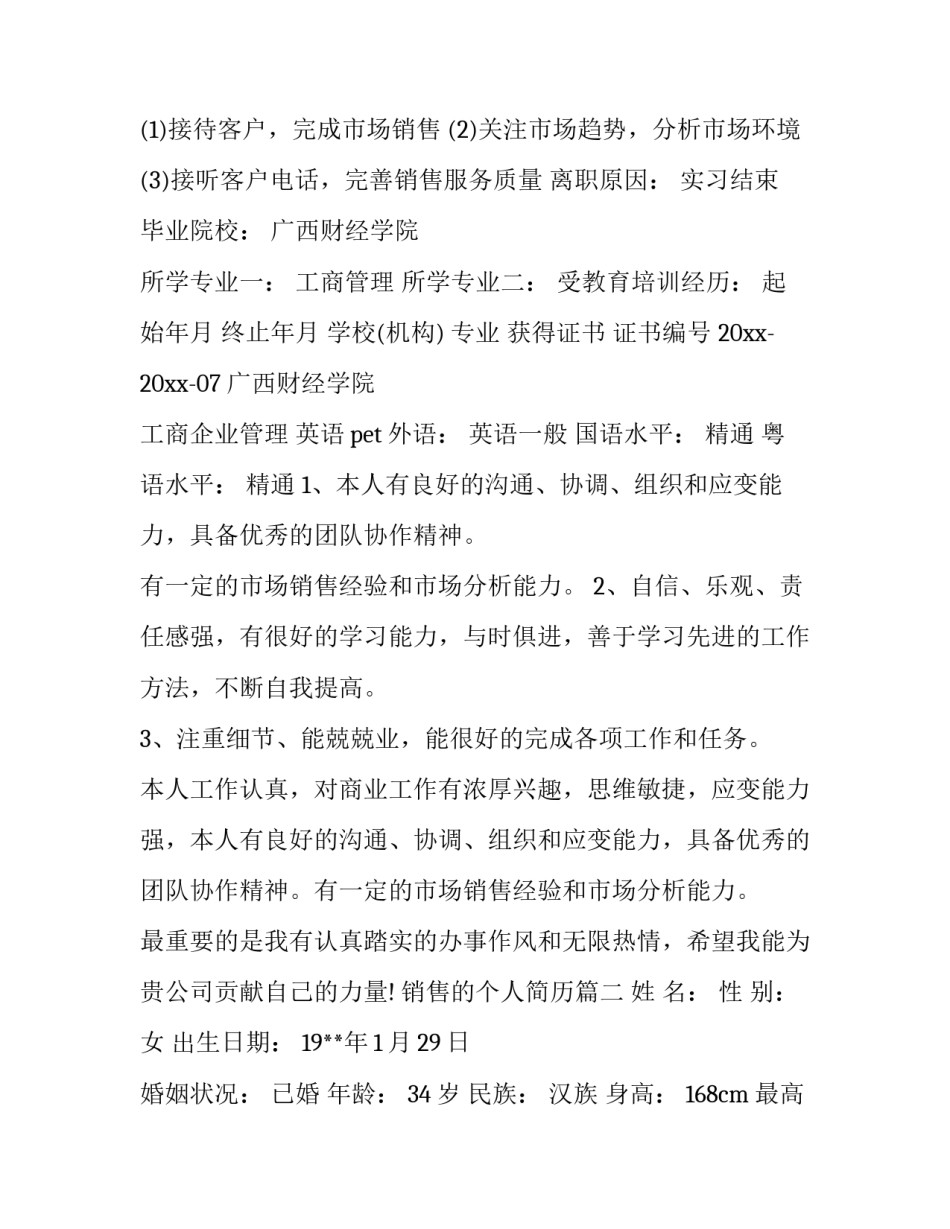 2023年销售的个人简历 销售个人简历(实用14篇)_第3页