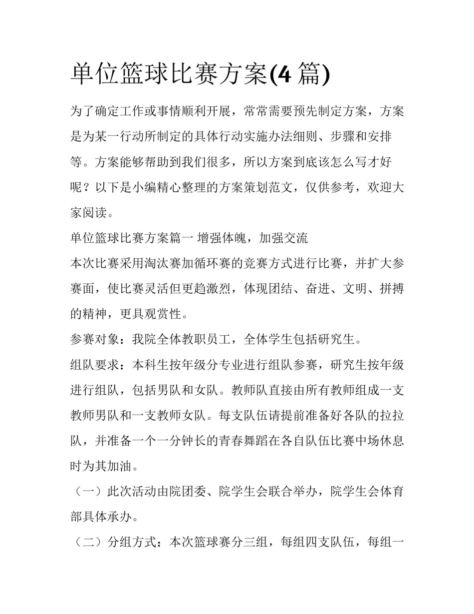 单位篮球比赛方案(4篇)_第1页