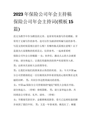 2023年保险公司年会主持稿 保险公司年会主持词(模板15篇)