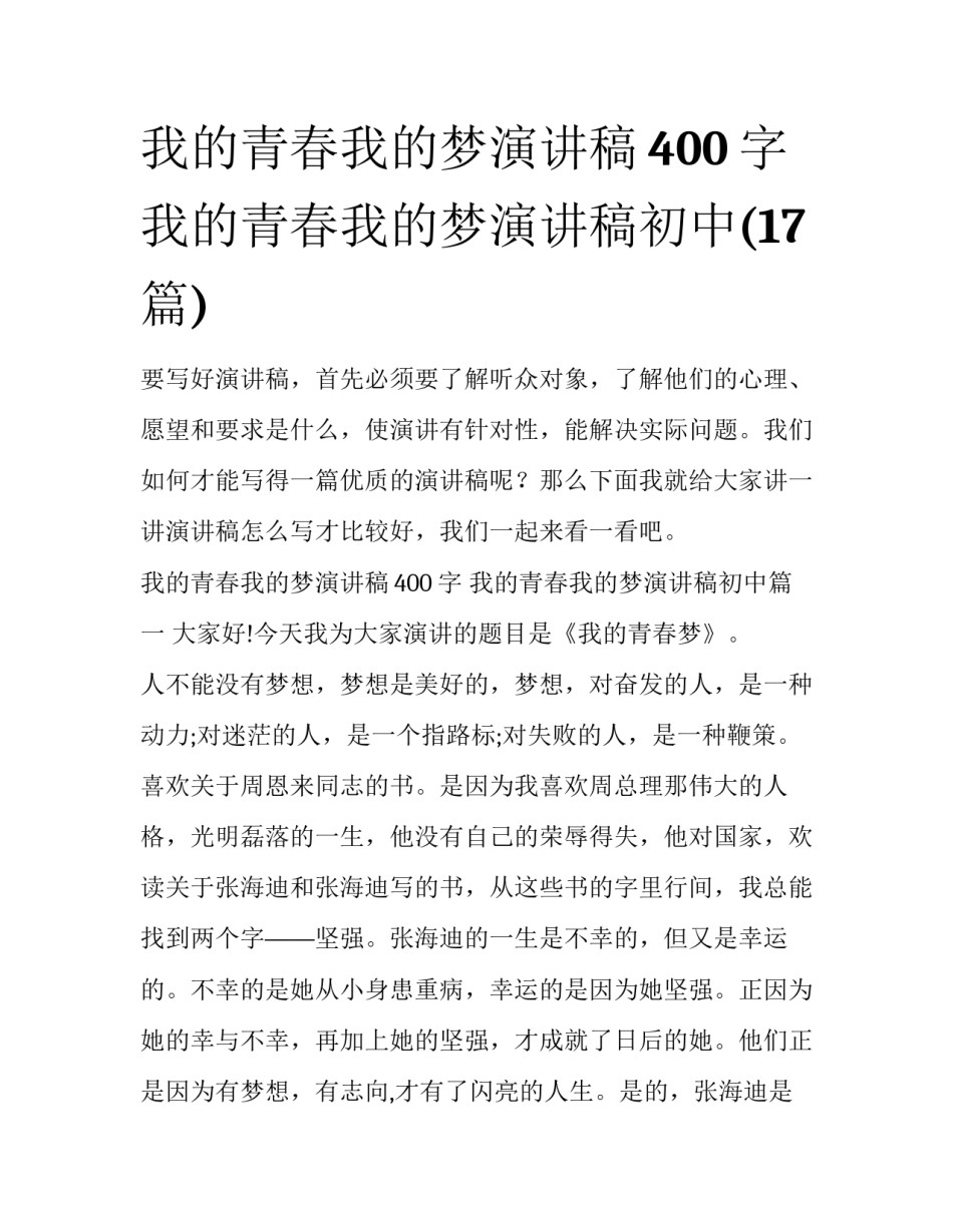 我的青春我的梦演讲稿400字 我的青春我的梦演讲稿初中(17篇)_第1页