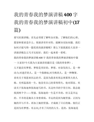 我的青春我的梦演讲稿400字 我的青春我的梦演讲稿初中(17篇)