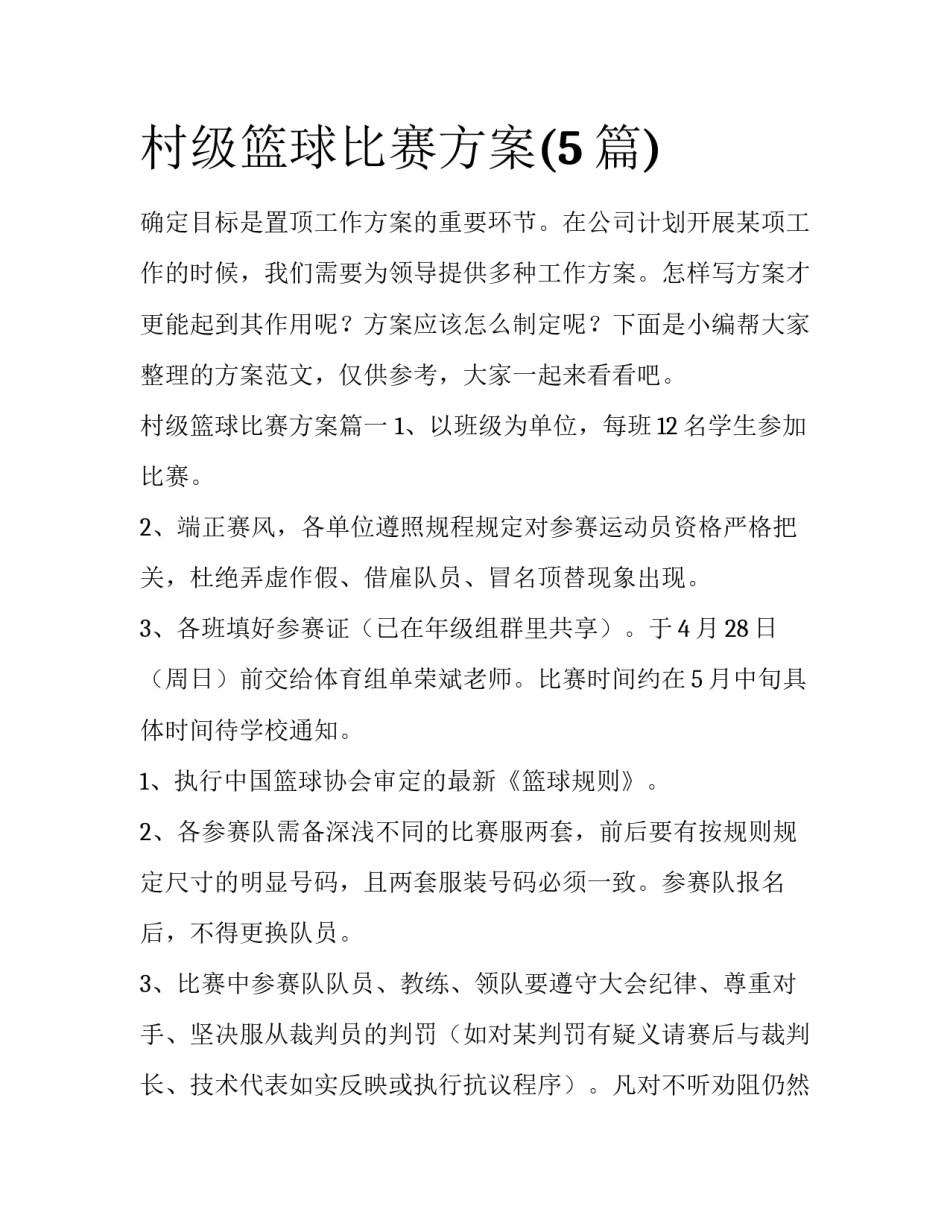 村级篮球比赛方案(5篇)_第1页