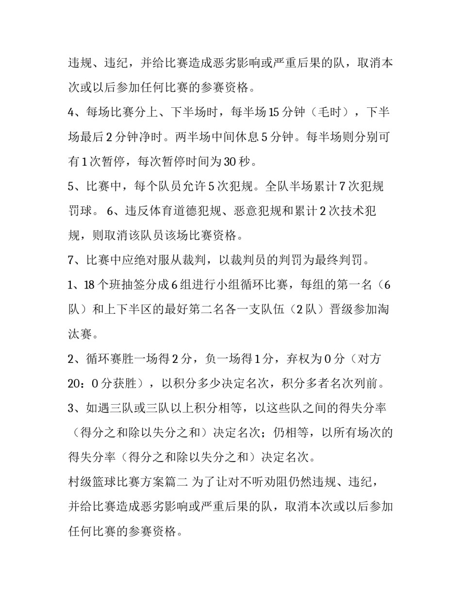 村级篮球比赛方案(5篇)_第2页