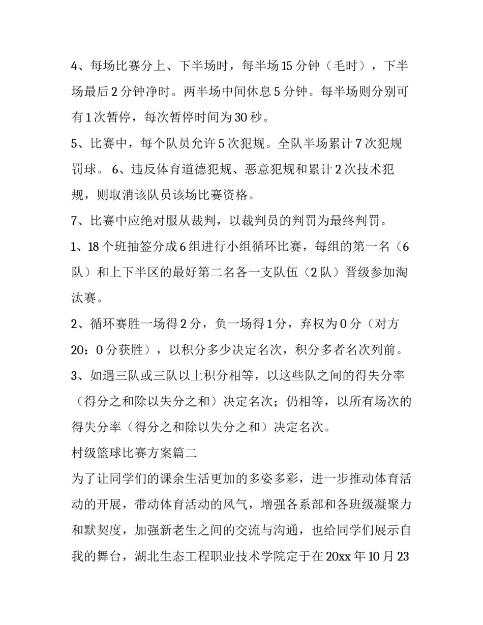 村级篮球比赛方案(5篇)_第3页