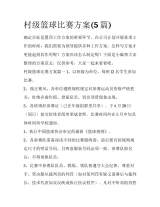 村级篮球比赛方案(5篇)