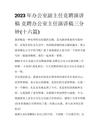 2023年办公室副主任竞聘演讲稿 竞聘办公室主任演讲稿三分钟(十六篇)