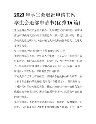 2023年学生会退部申请书网 学生会退部申请书(优秀14篇)