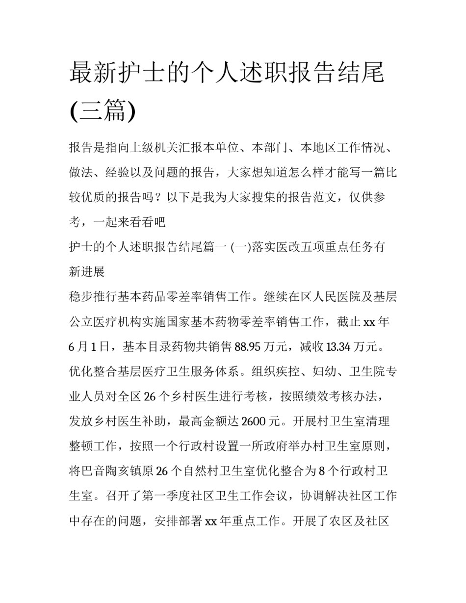 最新护士的个人述职报告结尾(三篇)_第1页