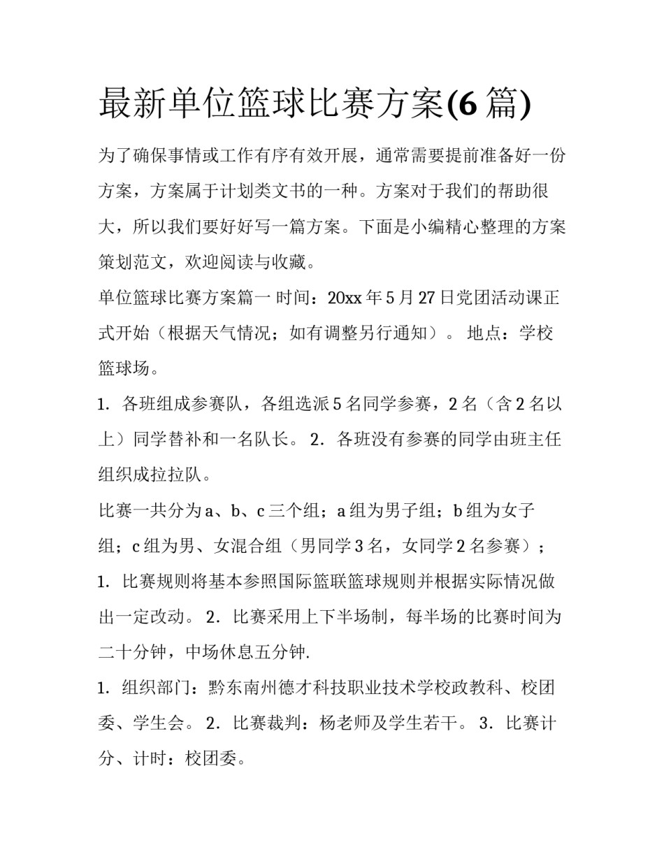 最新单位篮球比赛方案(6篇)_第1页