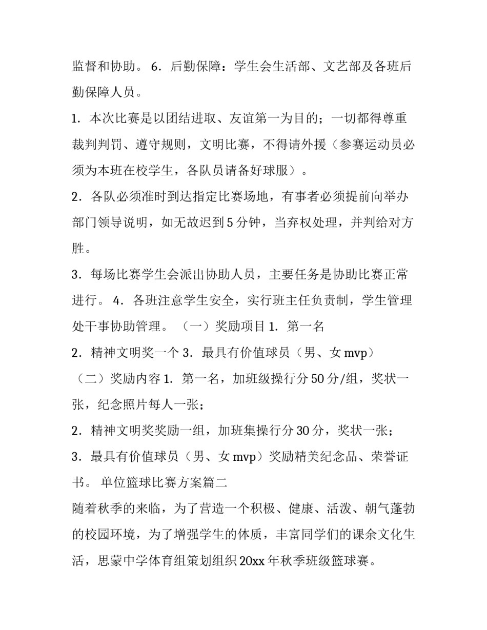 最新单位篮球比赛方案(6篇)_第3页