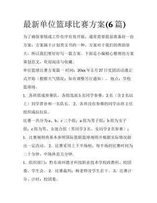 最新单位篮球比赛方案(6篇)