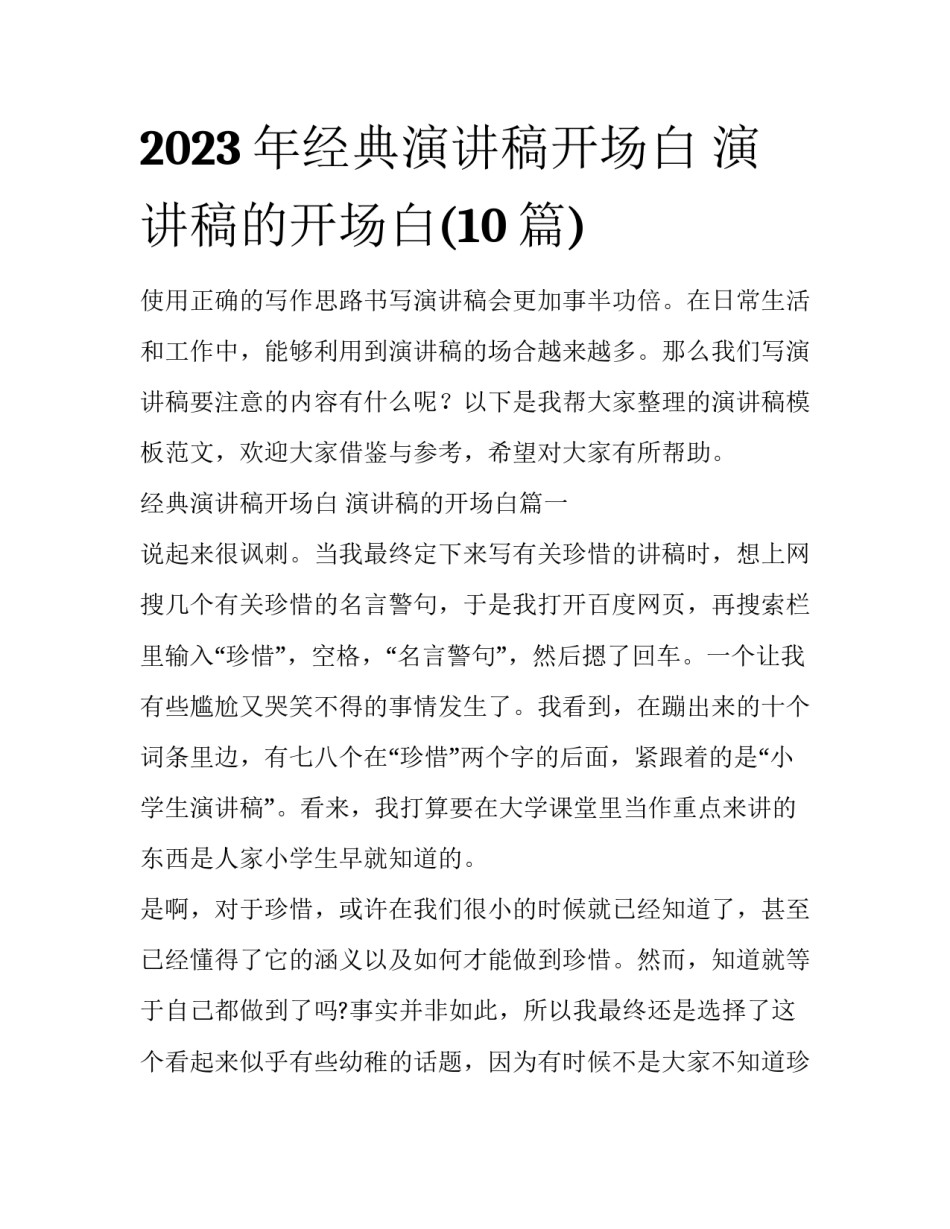 2023年经典演讲稿开场白 演讲稿的开场白(10篇)_第1页