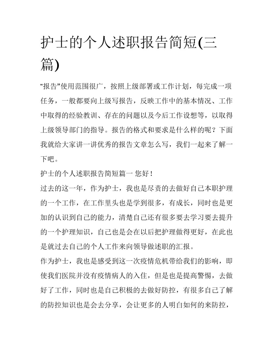 护士的个人述职报告简短(三篇)_第1页