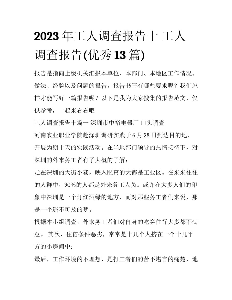 2023年工人调查报告十 工人调查报告(优秀13篇)_第1页