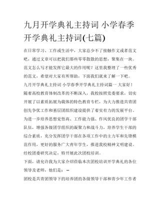 九月开学典礼主持词 小学春季开学典礼主持词(七篇)