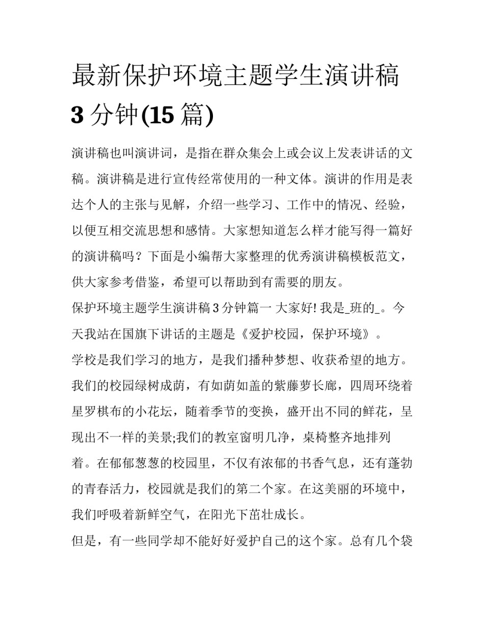 最新保护环境主题学生演讲稿3分钟(15篇)_第1页