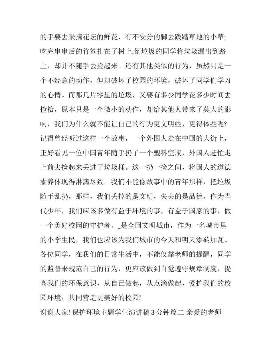 最新保护环境主题学生演讲稿3分钟(15篇)_第3页