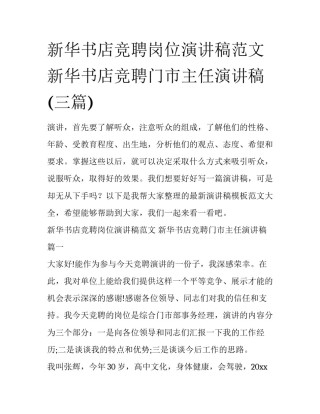 新华书店竞聘岗位演讲稿范文 新华书店竞聘门市主任演讲稿(三篇)