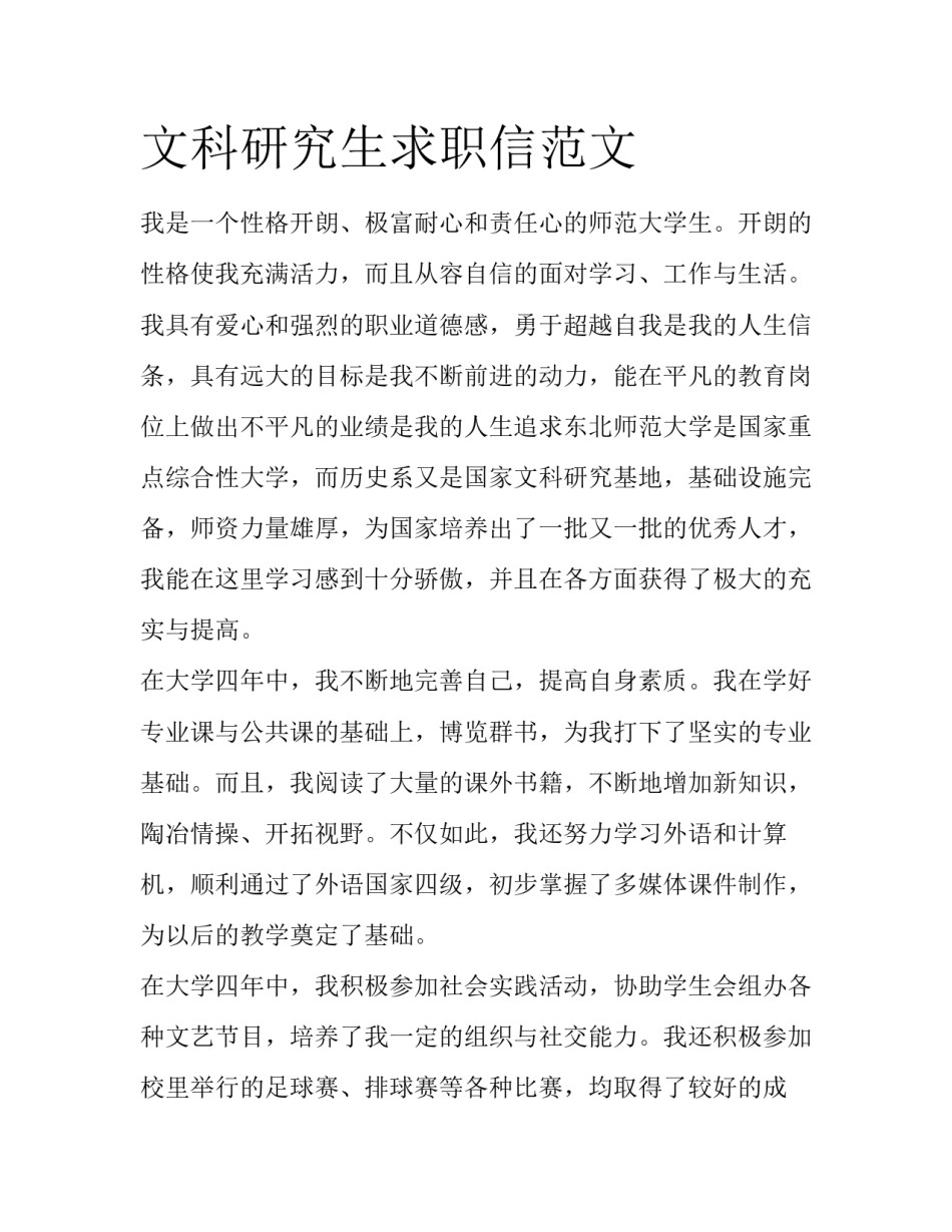 文科研究生求职信范文_第1页