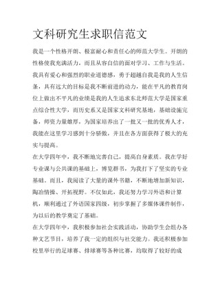 文科研究生求职信范文