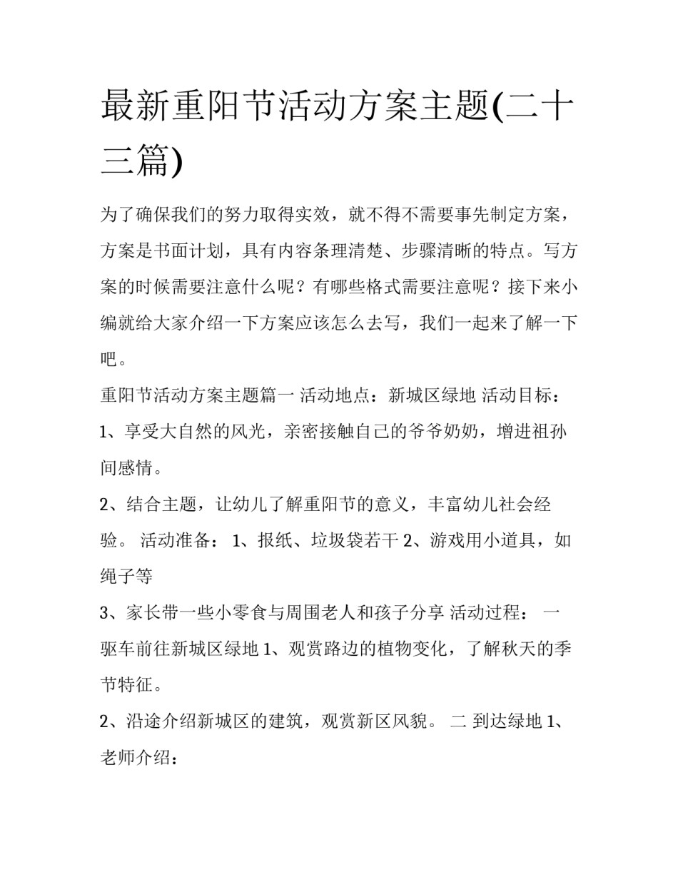 最新重阳节活动方案主题(二十三篇)_第1页