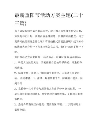 最新重阳节活动方案主题(二十三篇)
