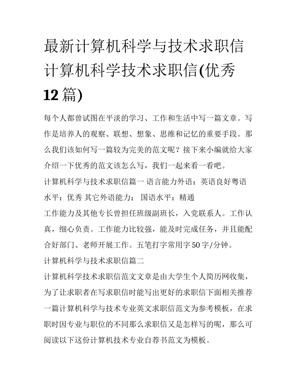 最新计算机科学与技术求职信 计算机科学技术求职信(优秀12篇)_第1页