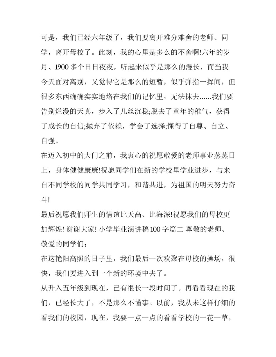 最新小学毕业演讲稿100字(14篇)_第2页