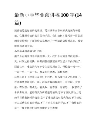 最新小学毕业演讲稿100字(14篇)