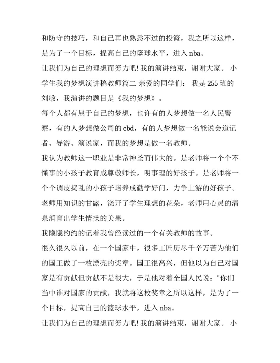 2023年小学生我的梦想演讲稿教师(19篇)_第2页