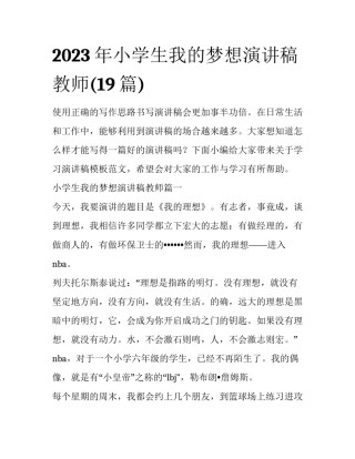 2023年小学生我的梦想演讲稿教师(19篇)