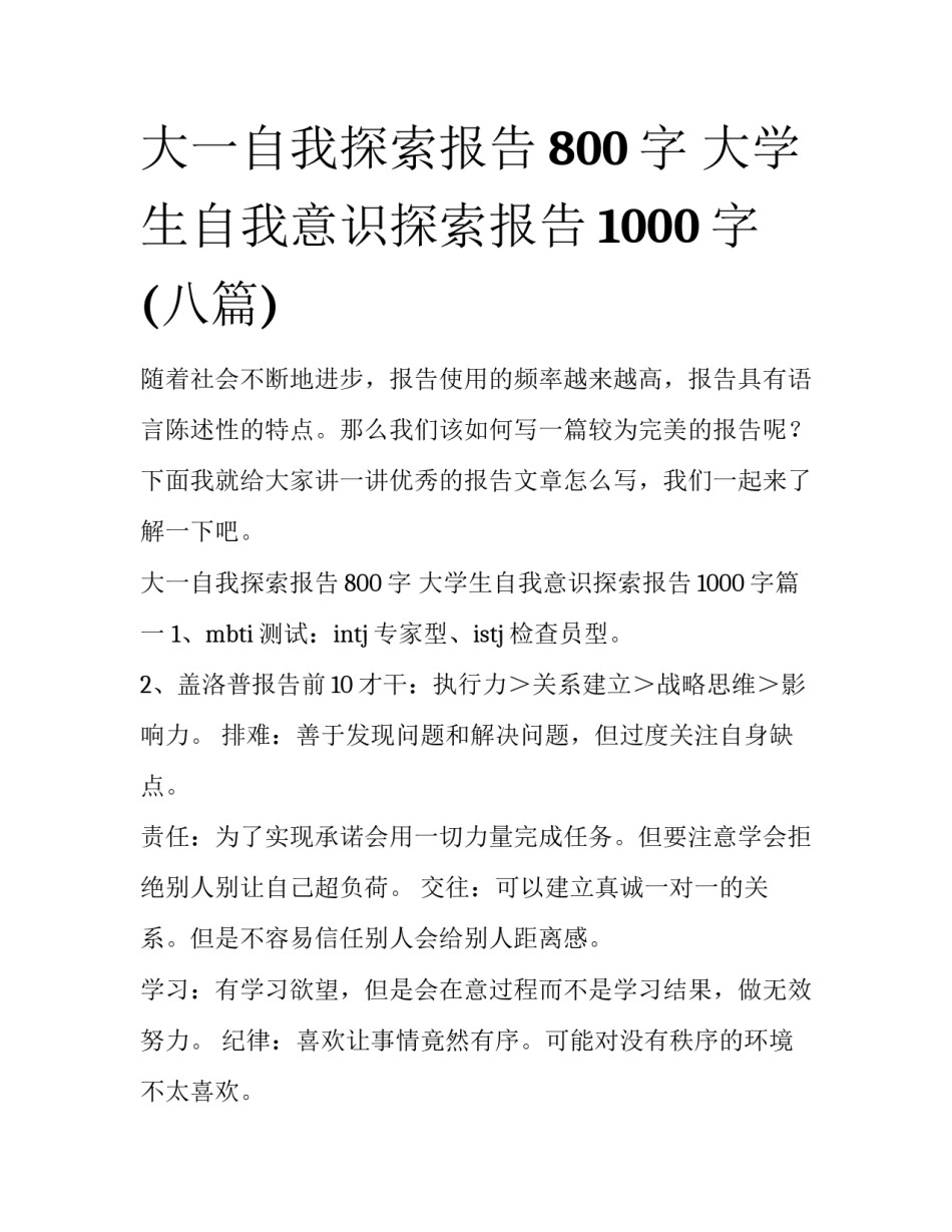 大一自我探索报告800字 大学生自我意识探索报告1000字(八篇)_第1页