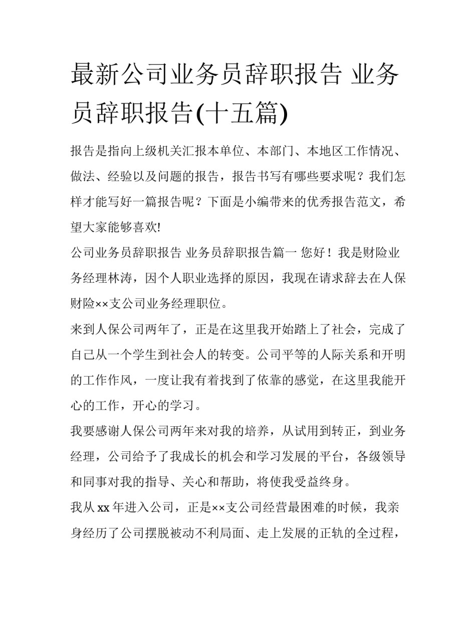 最新公司业务员辞职报告 业务员辞职报告(十五篇)_第1页