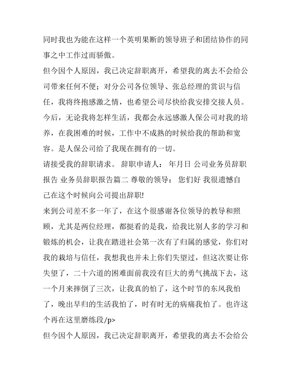 最新公司业务员辞职报告 业务员辞职报告(十五篇)_第2页