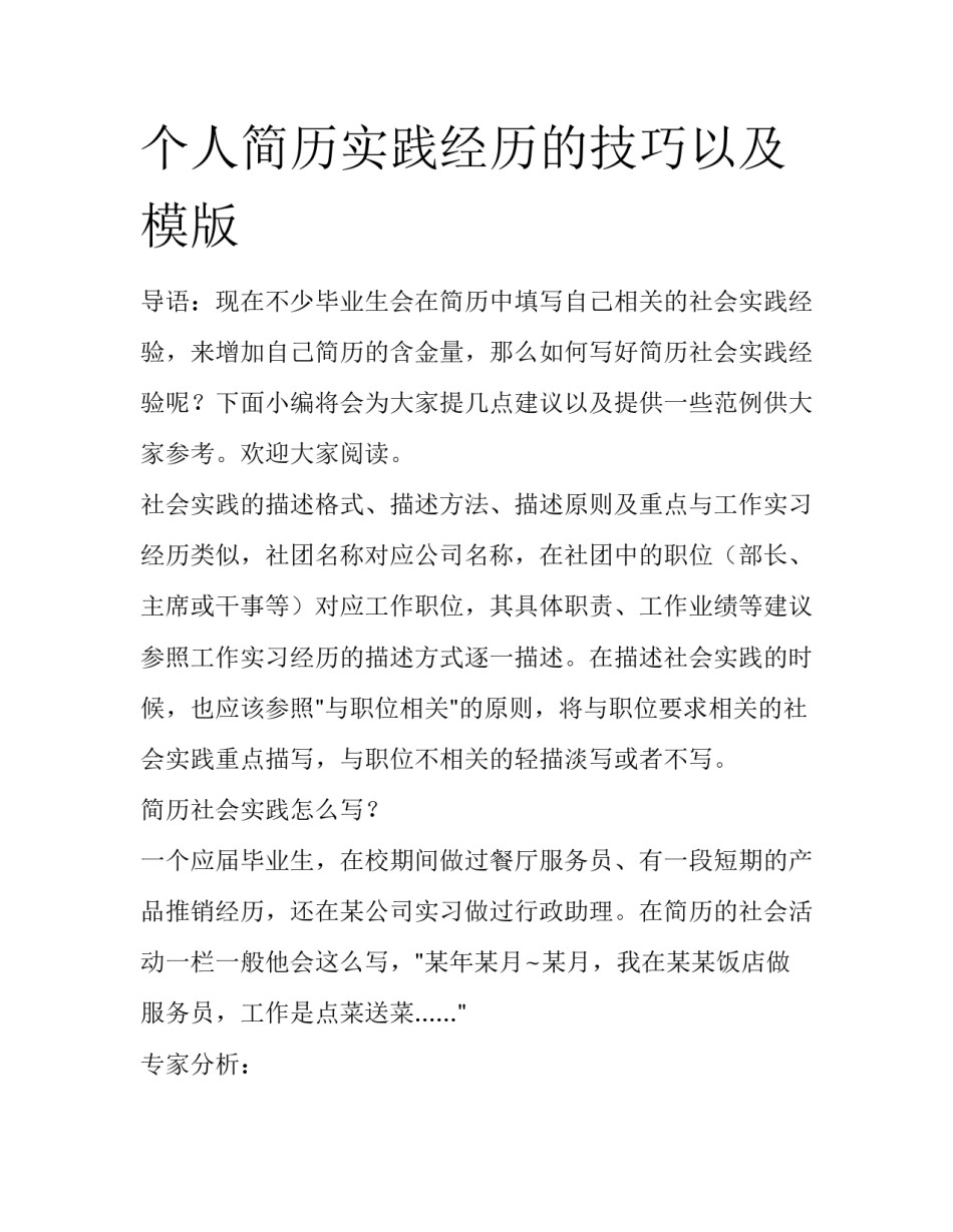 个人简历实践经历的技巧以及模版_第1页